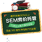 SEM竞价托管